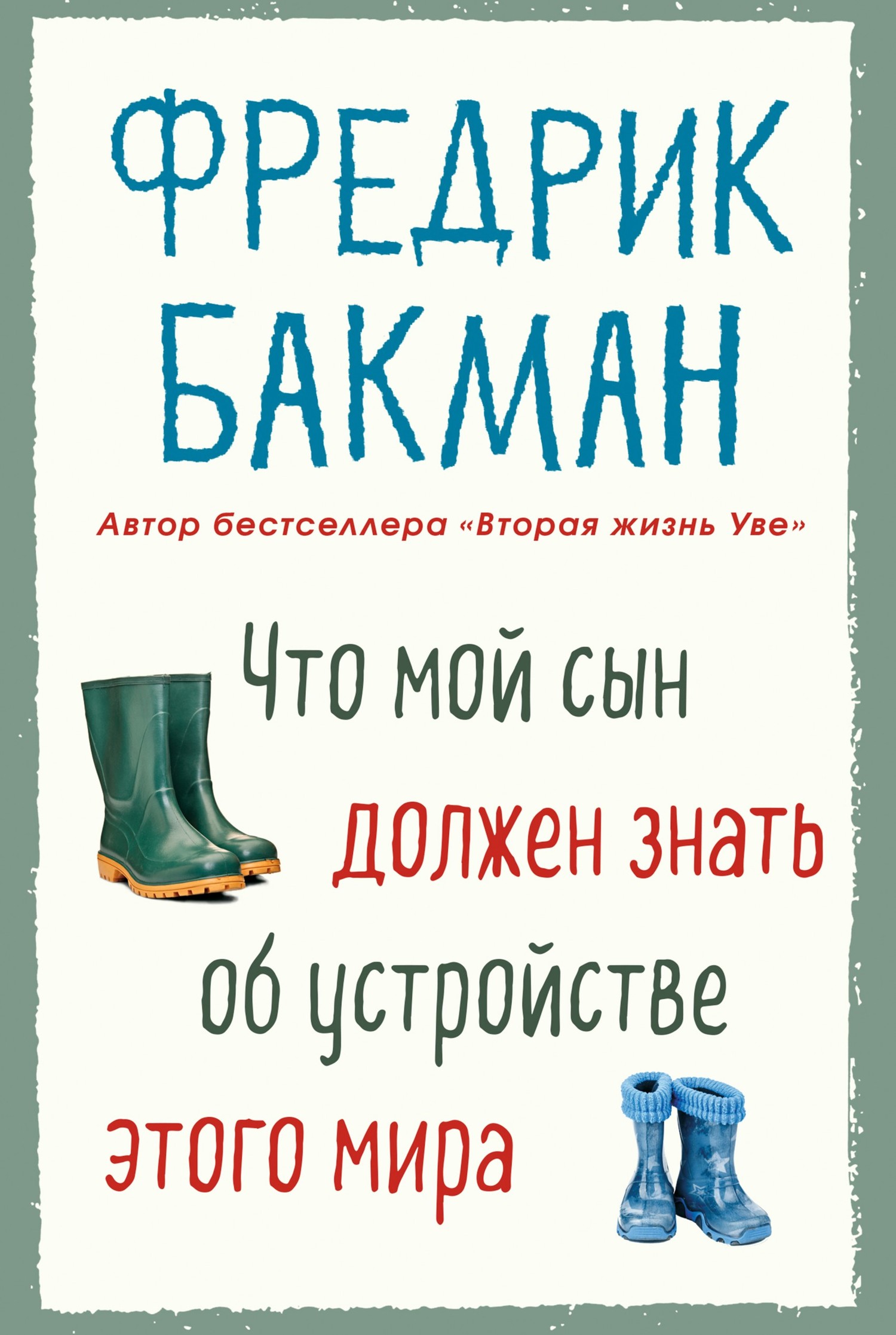 Обложка книги «Что мой сын должен знать об устройстве этого мира»